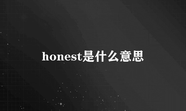honest是什么意思