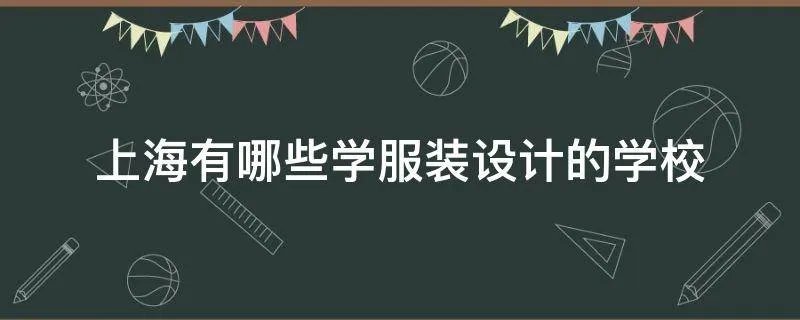 上海有哪些学服装设计的学校