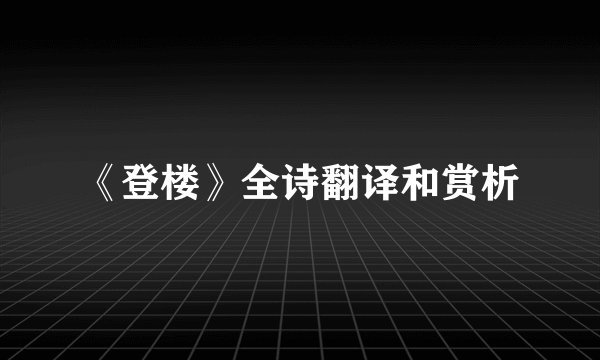 《登楼》全诗翻译和赏析