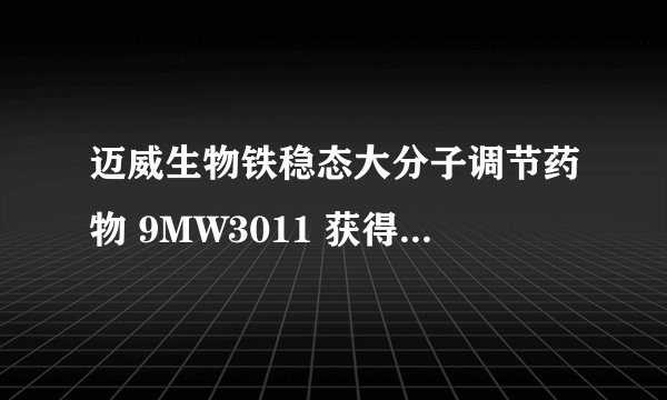 迈威生物铁稳态大分子调节药物 9MW3011 获得 FDA 孤儿药资格认定