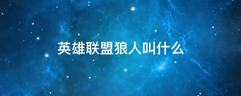 英雄联盟狼人叫什么