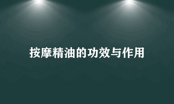 按摩精油的功效与作用