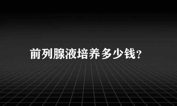 前列腺液培养多少钱？