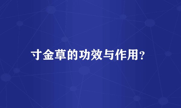 寸金草的功效与作用？