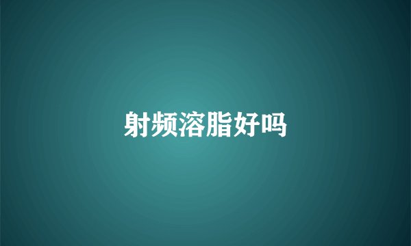 射频溶脂好吗