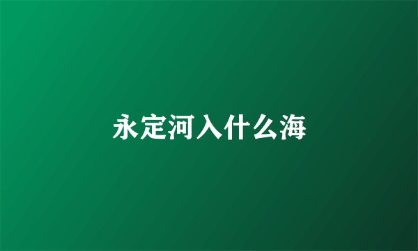 永定河入什么海