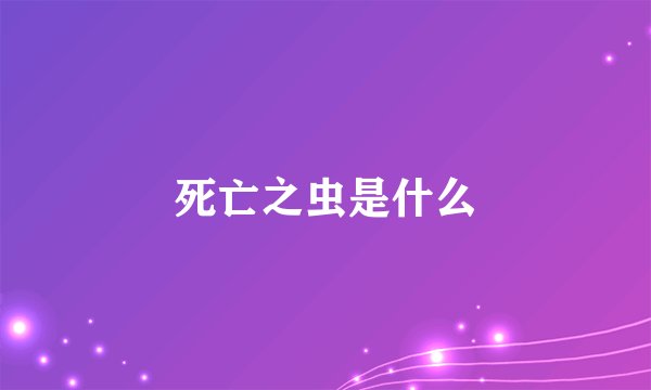 死亡之虫是什么