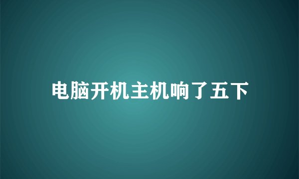 电脑开机主机响了五下