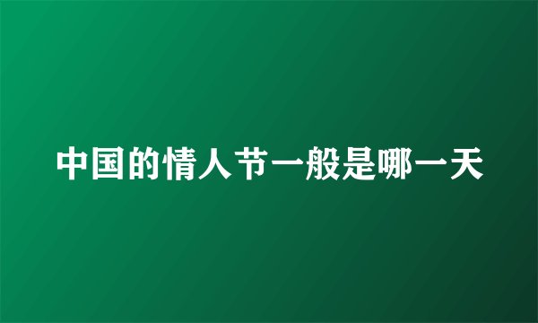 中国的情人节一般是哪一天