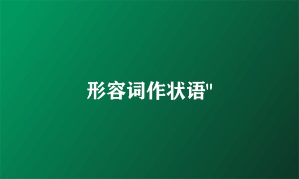 形容词作状语