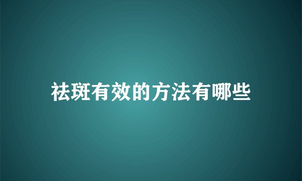 祛斑有效的方法有哪些