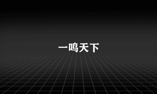 一鸣天下
