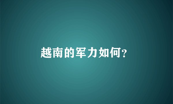 越南的军力如何？