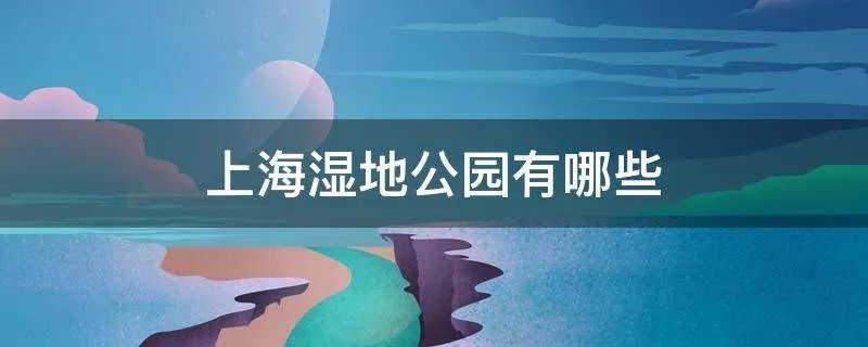 上海湿地公园有哪些