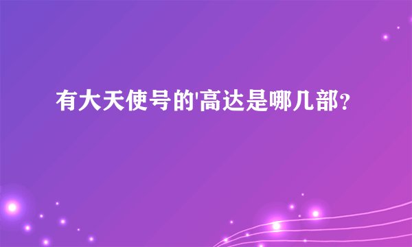 有大天使号的'高达是哪几部？