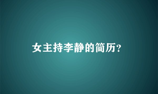 女主持李静的简历？