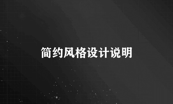 简约风格设计说明