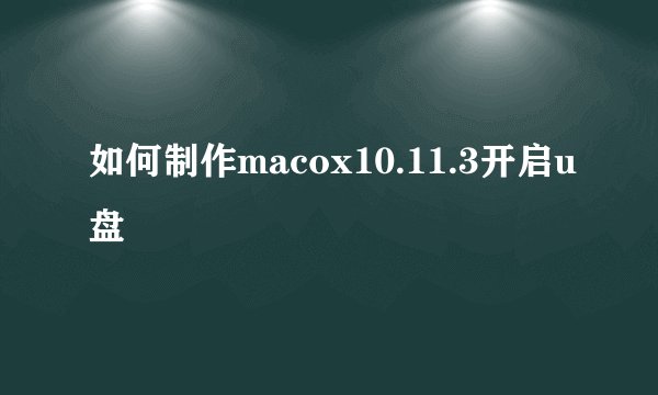 如何制作macox10.11.3开启u盘