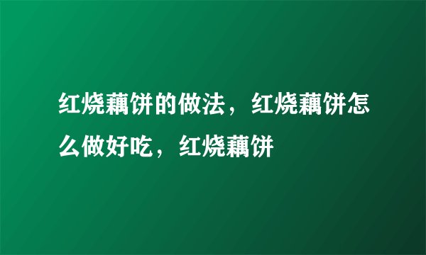 红烧藕饼的做法,红烧藕饼怎么做好吃,红烧藕饼
