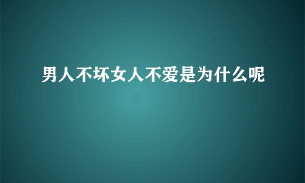 男人不坏女人不爱是为什么呢