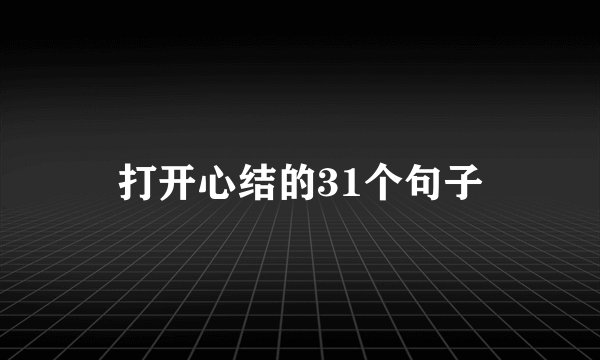打开心结的31个句子