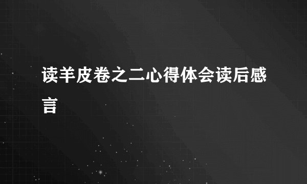 读羊皮卷之二心得体会读后感言