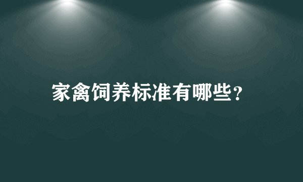 家禽饲养标准有哪些？
