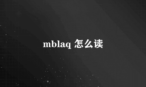 mblaq 怎么读