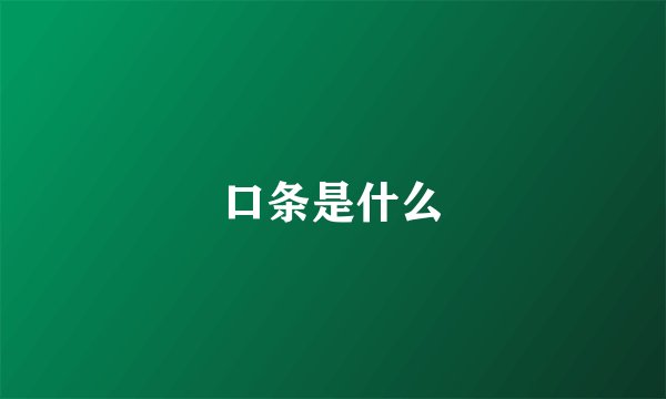 口条是什么
