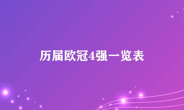 历届欧冠4强一览表