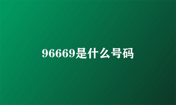96669是什么号码