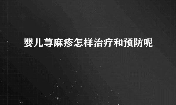 婴儿荨麻疹怎样治疗和预防呢