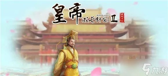 皇帝成长计划2包打听哪个人选好 皇帝成长计划2包打听攻略