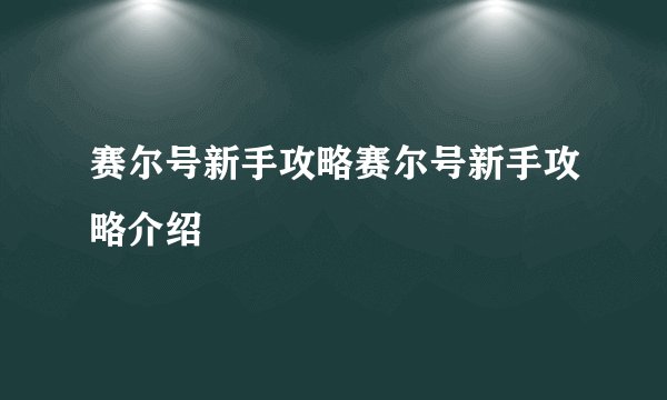 赛尔号新手攻略赛尔号新手攻略介绍