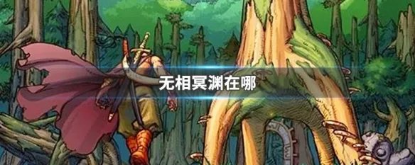 无相冥渊在哪