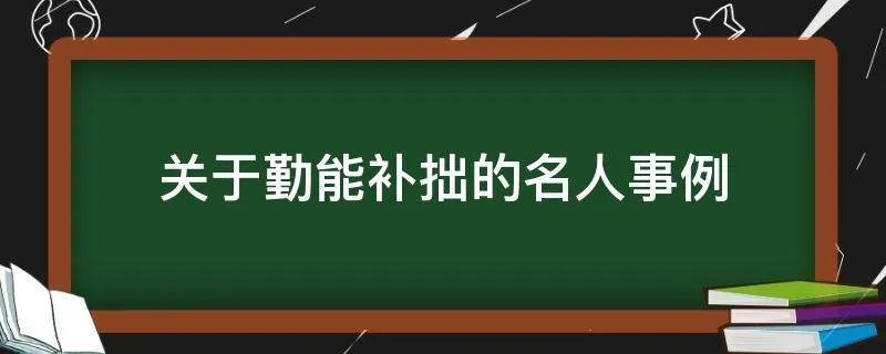关于勤能补拙的名人事例