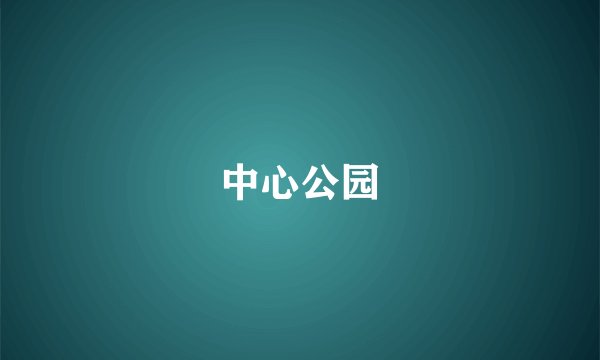 中心公园