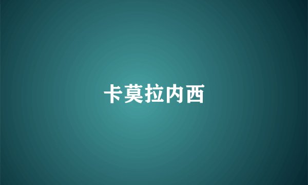 卡莫拉内西