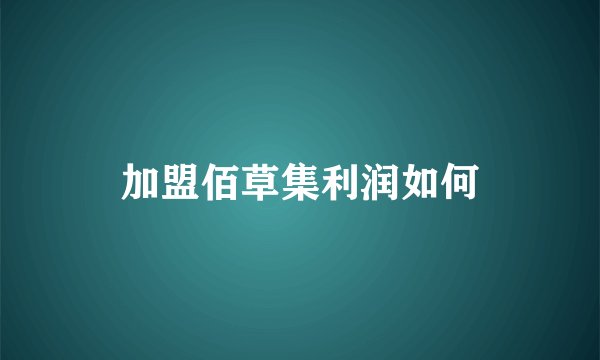 加盟佰草集利润如何