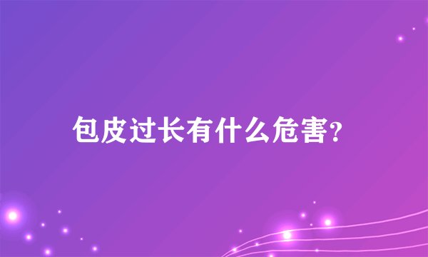 包皮过长有什么危害？