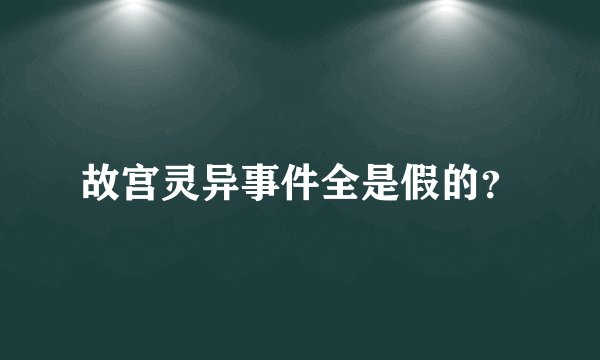 故宫灵异事件全是假的？