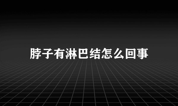 脖子有淋巴结怎么回事