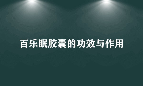 百乐眠胶囊的功效与作用