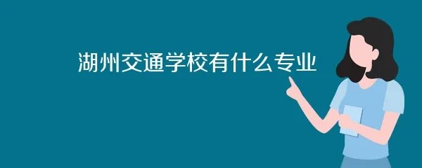 湖州交通学校有什么专业