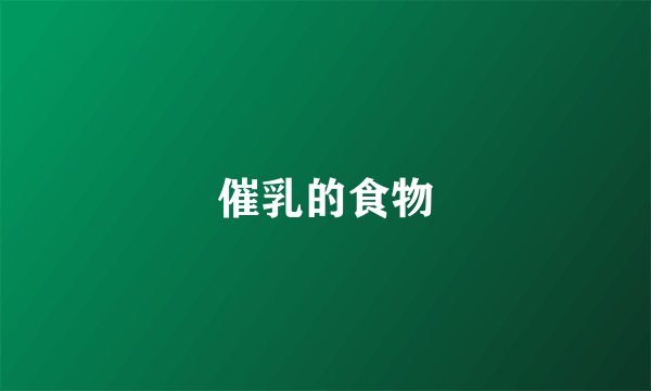 催乳的食物