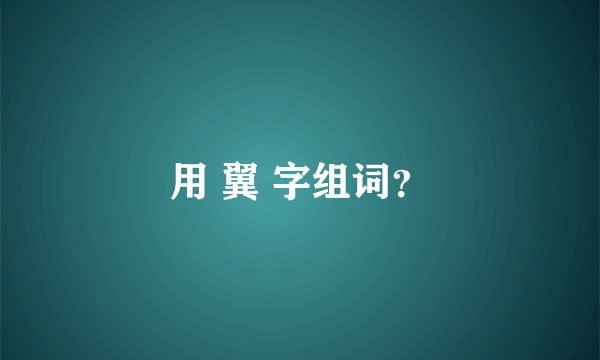用 翼 字组词？