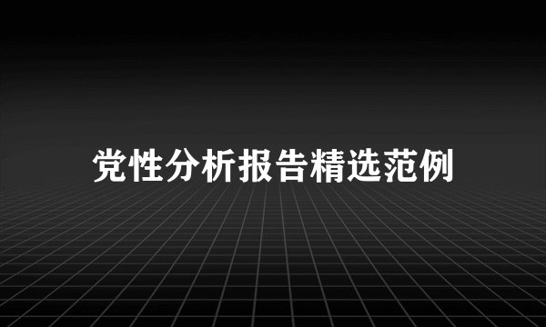 党性分析报告精选范例