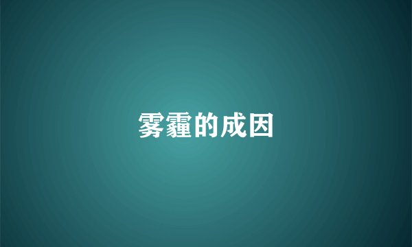 雾霾的成因