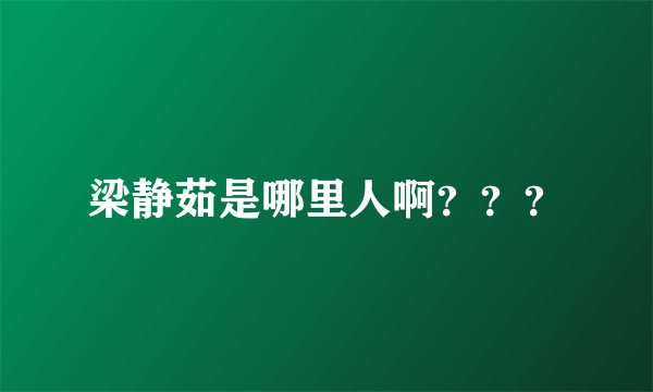 梁静茹是哪里人啊？？？