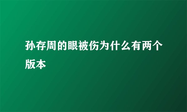 孙存周的眼被伤为什么有两个版本